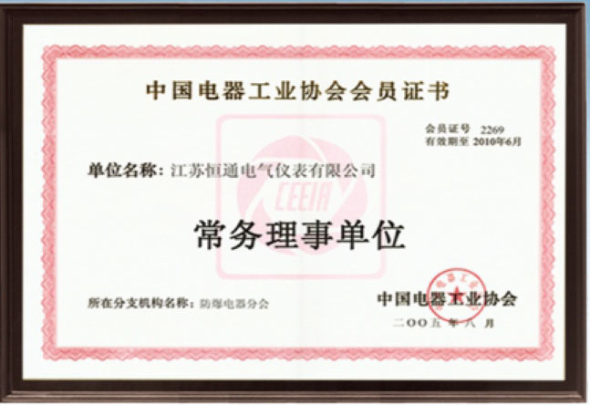 中国电器工业协会常务理事单位