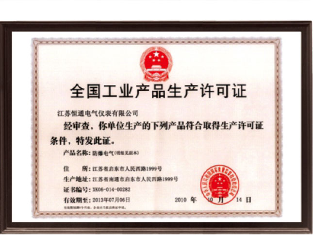 中国工业产品生产许可证